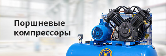 Поршневые компрессоры