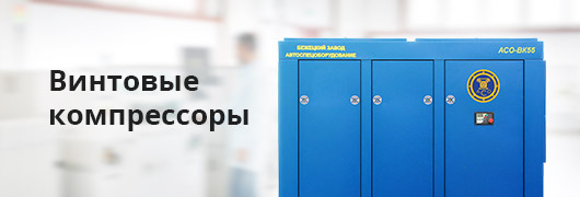 Винтовые компрессоры