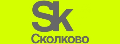 Сколково