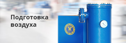 Подготовка воздуха